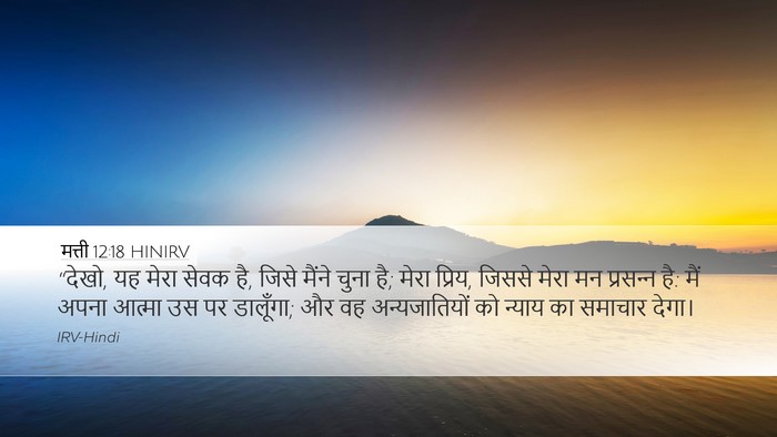 मत्ती 12:18 HINIRV Bible Verse Image