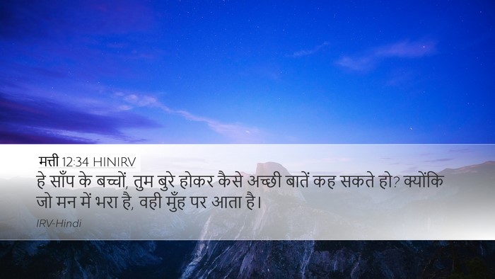 मत्ती 12:34 HINIRV Bible Verse Image