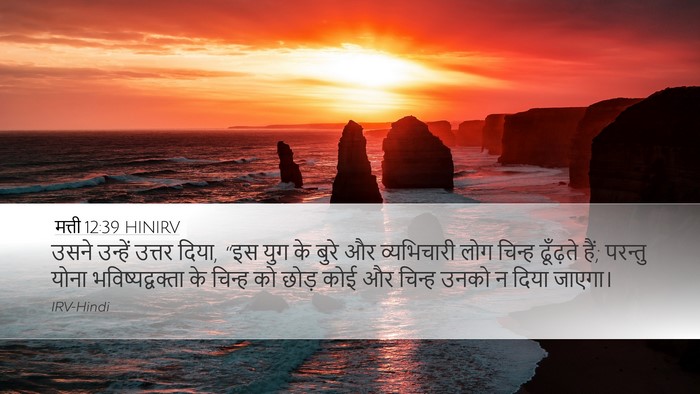 मत्ती 12:39 HINIRV Bible Verse Image
