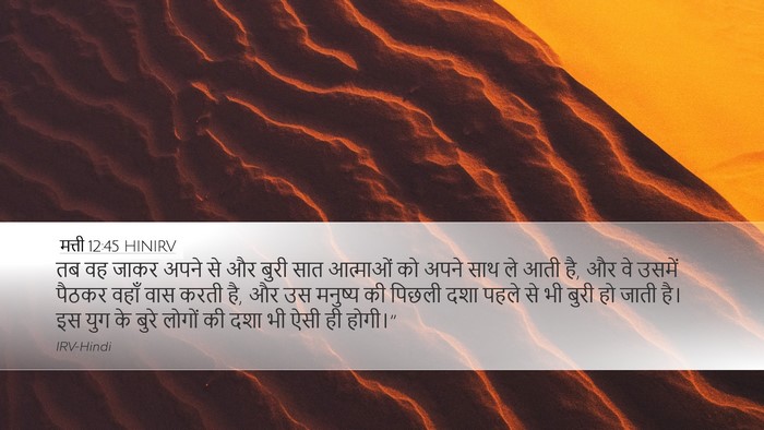 मत्ती 12:45 HINIRV Bible Verse Image