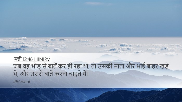 मत्ती 12:46 HINIRV Desktop Wallpaper - जब वह भीड़ से बातें - Desktop Bible Verse Wallpaper