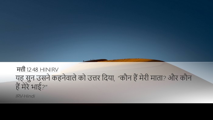 मत्ती 12:48 HINIRV Desktop Wallpaper - यह सुन उसने - Desktop Bible Verse Wallpaper