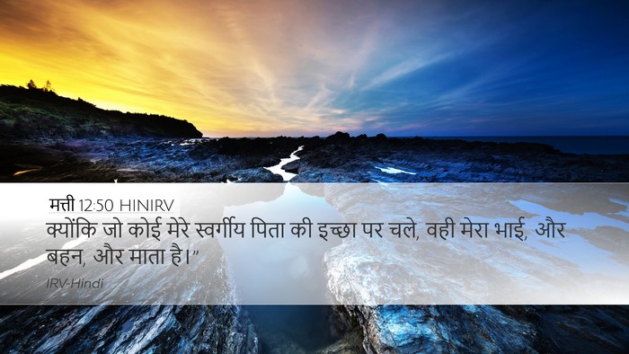मत्ती 12:50 HINIRV Bible Verse Image