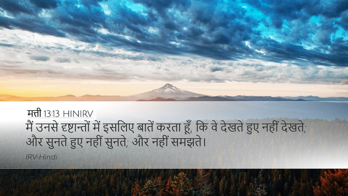 मत्ती 13:13 HINIRV Desktop Wallpaper - मैं उनसे - Desktop Bible Verse Wallpaper