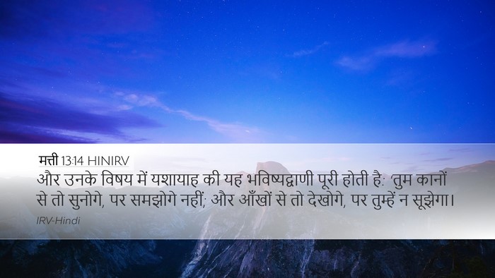 मत्ती 13:14 HINIRV Bible Verse Image