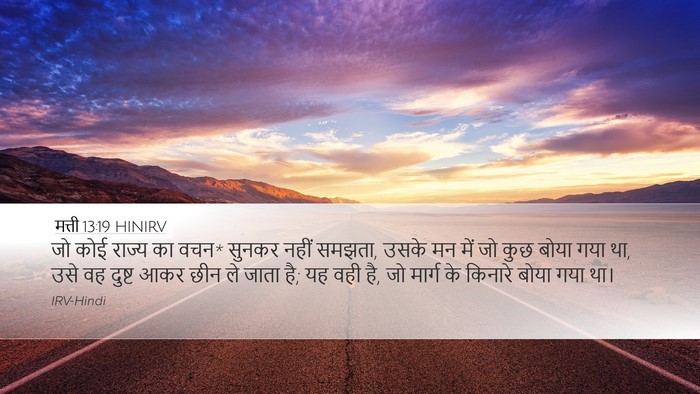 मत्ती 13:19 HINIRV Bible Verse Image