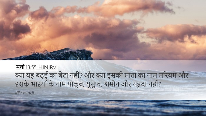 मत्ती 13:55 HINIRV Bible Verse Image