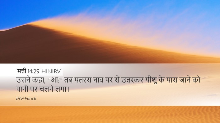 मत्ती 14:29 HINIRV Desktop Wallpaper - उसने कहा, “आ!” तब - Desktop Bible Verse Wallpaper