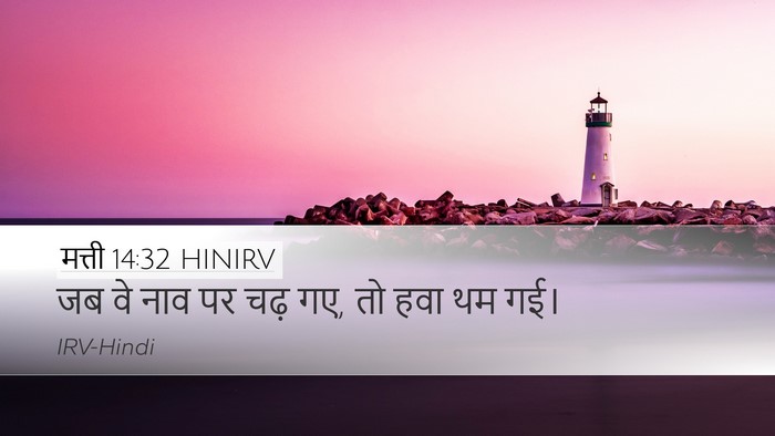 मत्ती 14:32 HINIRV Bible Verse Image