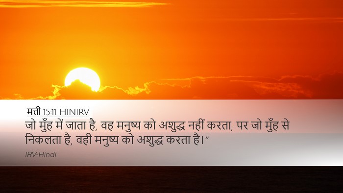 मत्ती 15:11 HINIRV Desktop Wallpaper - जो मुँह में जाता - Desktop Bible Verse Wallpaper