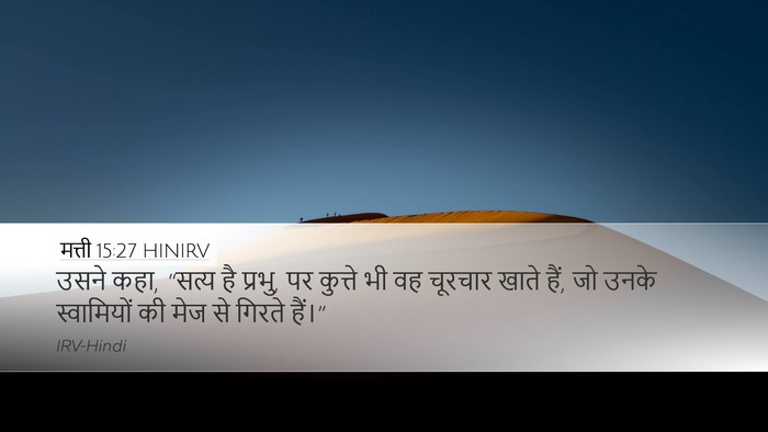 मत्ती 15:27 HINIRV Bible Verse Image