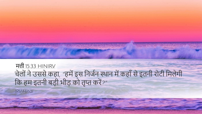 मत्ती 15:33 HINIRV Bible Verse Image