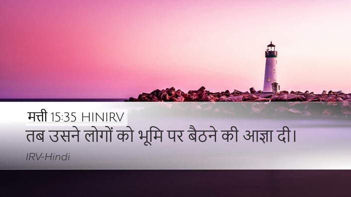 मत्ती 15:35 HINIRV Bible Verse Image