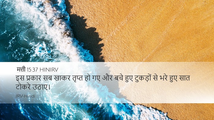 मत्ती 15:37 HINIRV Desktop Wallpaper - इस प्रकार सब खाकर - Desktop Bible Verse Wallpaper