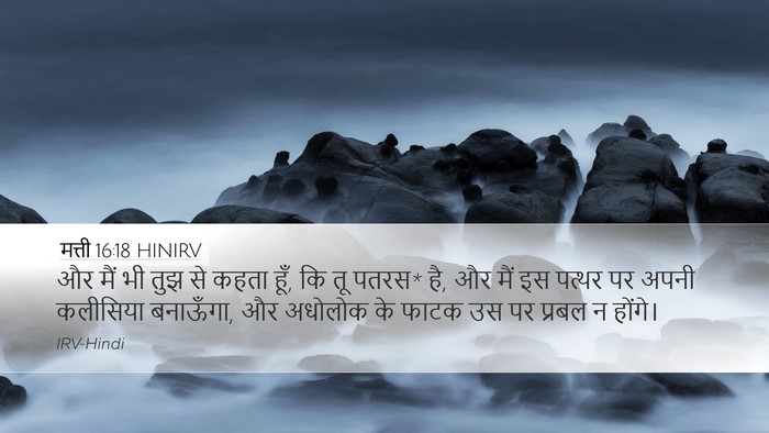 मत्ती 16:18 HINIRV Bible Verse Image