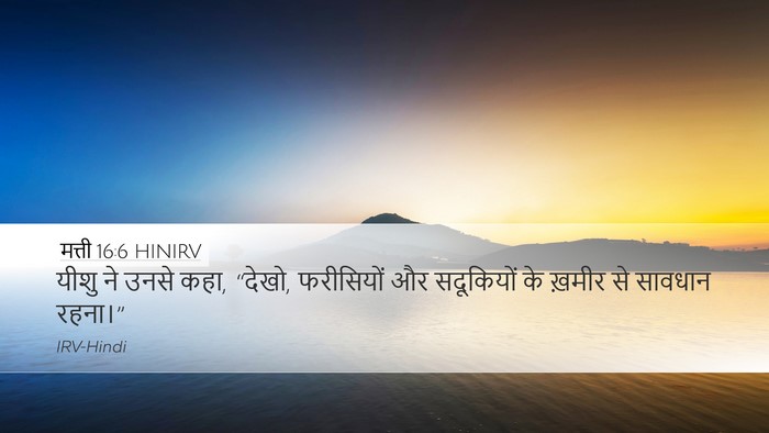 मत्ती 16:6 HINIRV Bible Verse Image
