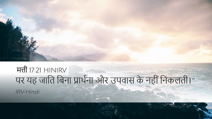 मत्ती 17:21 HINIRV Desktop Wallpaper - पर यह जाति बिना - Desktop Bible Verse Wallpaper