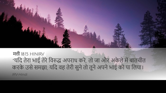 मत्ती 18:15 HINIRV Bible Verse Image