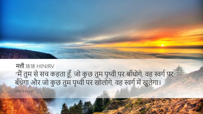 मत्ती 18:18 HINIRV Bible Verse Image