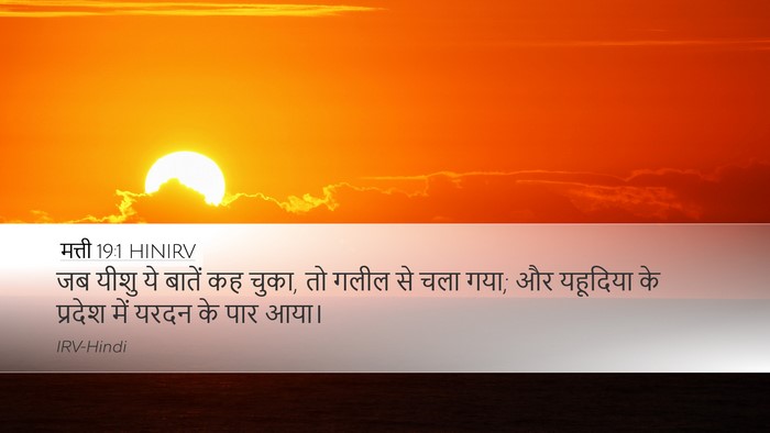 मत्ती 19:1 HINIRV Bible Verse Image