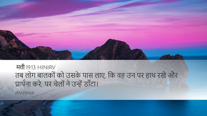 मत्ती 19:13 HINIRV Bible Verse Image