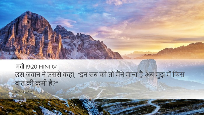 मत्ती 19:20 HINIRV Desktop Wallpaper - उस जवान ने उससे - Desktop Bible Verse Wallpaper