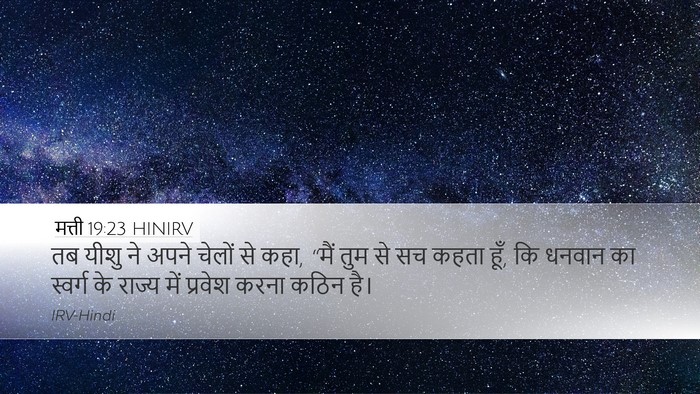 मत्ती 19:23 HINIRV Bible Verse Image