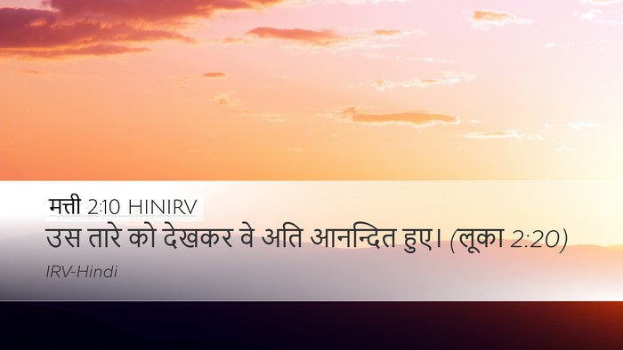 मत्ती 2:10 HINIRV Desktop Wallpaper - उस तारे को देखकर वे - Desktop Bible Verse Wallpaper