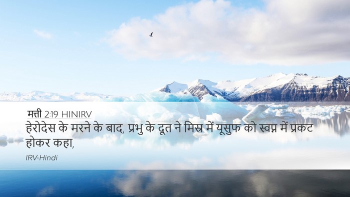 मत्ती 2:19 HINIRV Bible Verse Image
