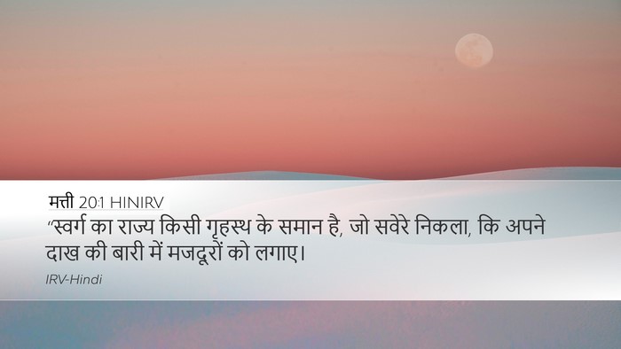 मत्ती 20:1 HINIRV Bible Verse Image