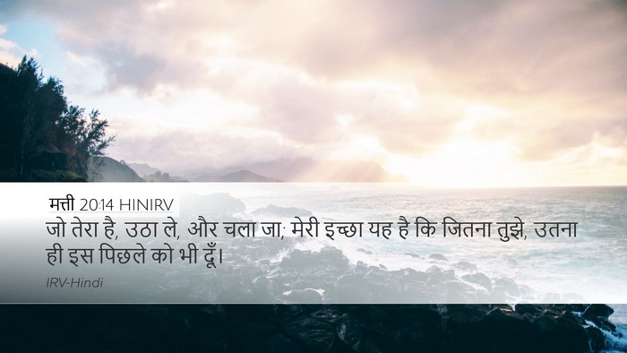 मत्ती 20:14 HINIRV Desktop Wallpaper - जो तेरा है, उठा ले, - Desktop Bible Verse Wallpaper
