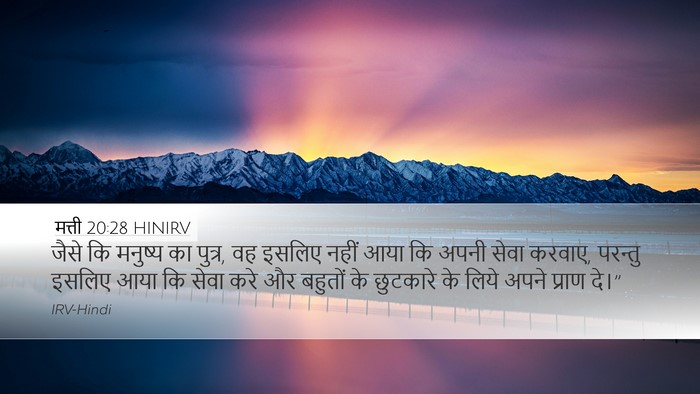 मत्ती 20:28 HINIRV Bible Verse Image