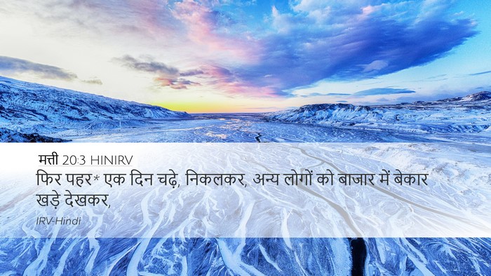 मत्ती 20:3 HINIRV Desktop Wallpaper - फिर पहर* एक दिन - Desktop Bible Verse Wallpaper