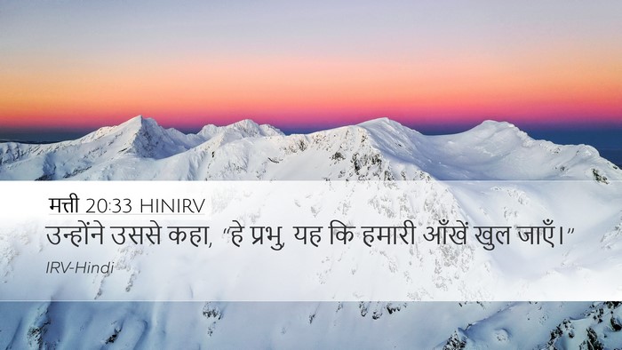 मत्ती 20:33 HINIRV Desktop Wallpaper - उन्होंने उससे कहा, - Desktop Bible Verse Wallpaper