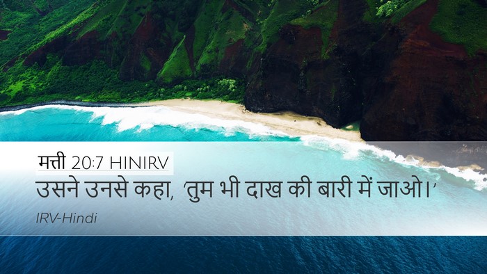 मत्ती 20:7 HINIRV Desktop Wallpaper - उसने उनसे कहा, ‘तुम - Desktop Bible Verse Wallpaper