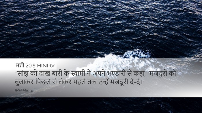 मत्ती 20:8 HINIRV Desktop Wallpaper - “सांझ को दाख बारी - Desktop Bible Verse Wallpaper