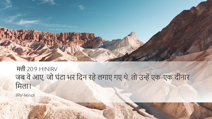 मत्ती 20:9 HINIRV Desktop Wallpaper - जब वे आए, जो घंटा भर - Desktop Bible Verse Wallpaper