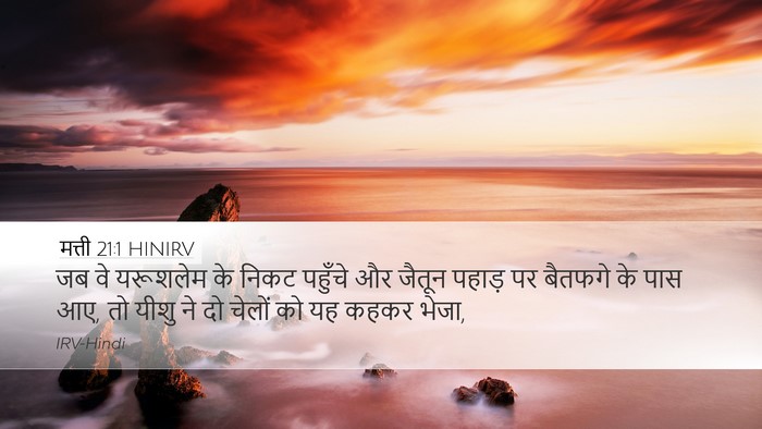 मत्ती 21:1 HINIRV Bible Verse Image