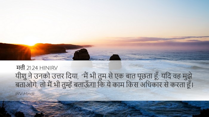 मत्ती 21:24 HINIRV Bible Verse Image