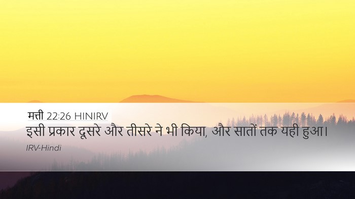 मत्ती 22:26 HINIRV Desktop Wallpaper - इसी प्रकार दूसरे - Desktop Bible Verse Wallpaper