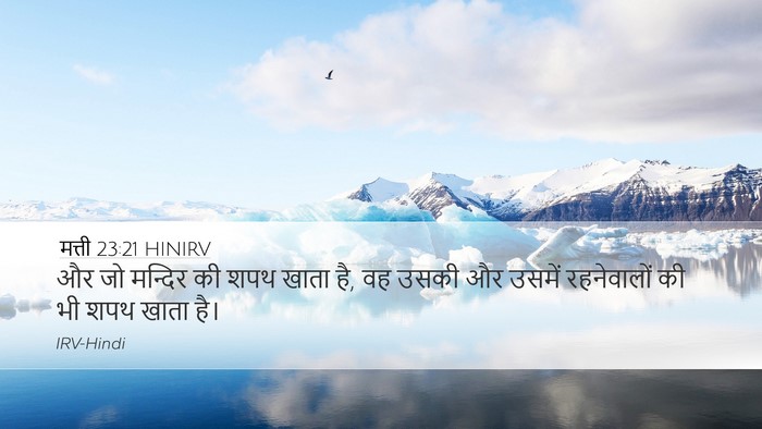 मत्ती 23:21 HINIRV Desktop Wallpaper - और जो मन्दिर की शपथ - Desktop Bible Verse Wallpaper