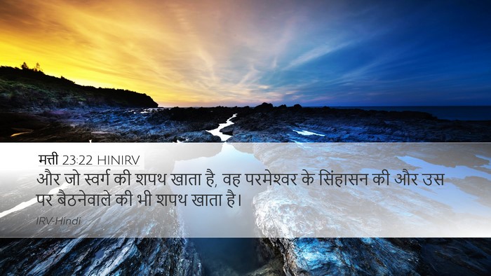 मत्ती 23:22 HINIRV Desktop Wallpaper - और जो स्वर्ग की शपथ - Desktop Bible Verse Wallpaper