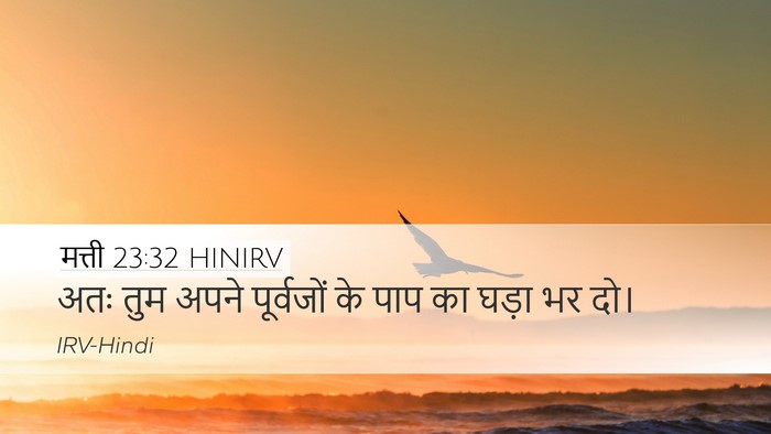 मत्ती 23:32 HINIRV Desktop Wallpaper - अतः तुम अपने - Desktop Bible Verse Wallpaper