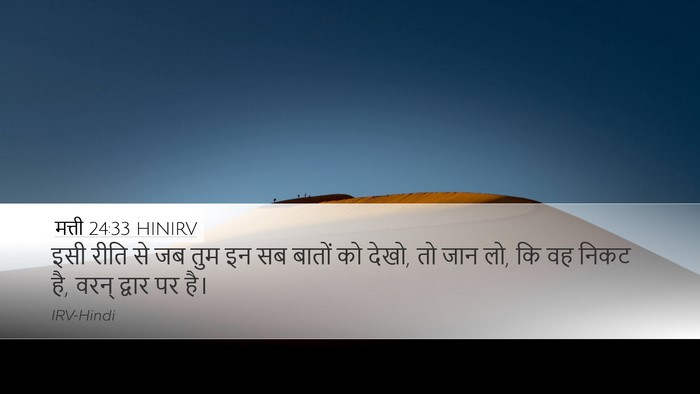 मत्ती 24:33 HINIRV Bible Verse Image