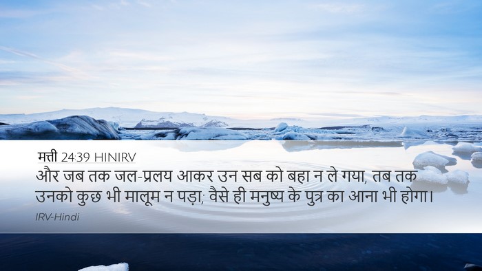 मत्ती 24:39 HINIRV Bible Verse Image