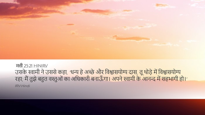 मत्ती 25:21 HINIRV Bible Verse Image