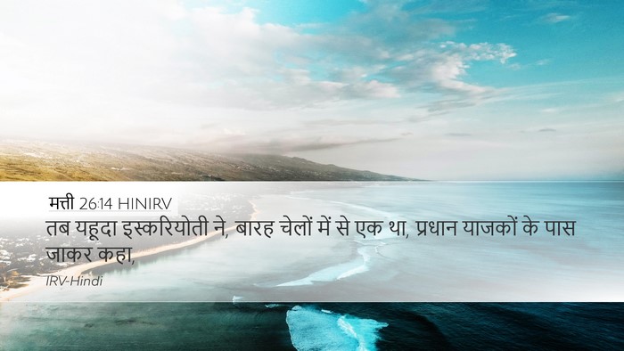 मत्ती 26:14 HINIRV Bible Verse Image