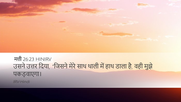 मत्ती 26:23 HINIRV Bible Verse Image