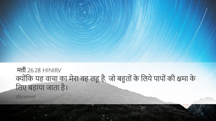 मत्ती 26:28 HINIRV Bible Verse Image