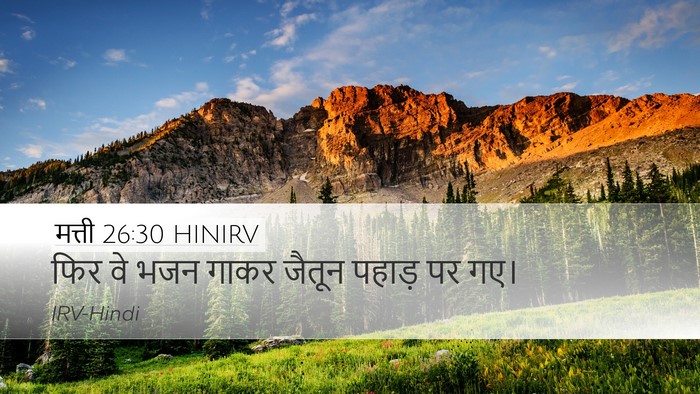 मत्ती 26:30 HINIRV Desktop Wallpaper - फिर वे भजन गाकर - Desktop Bible Verse Wallpaper
